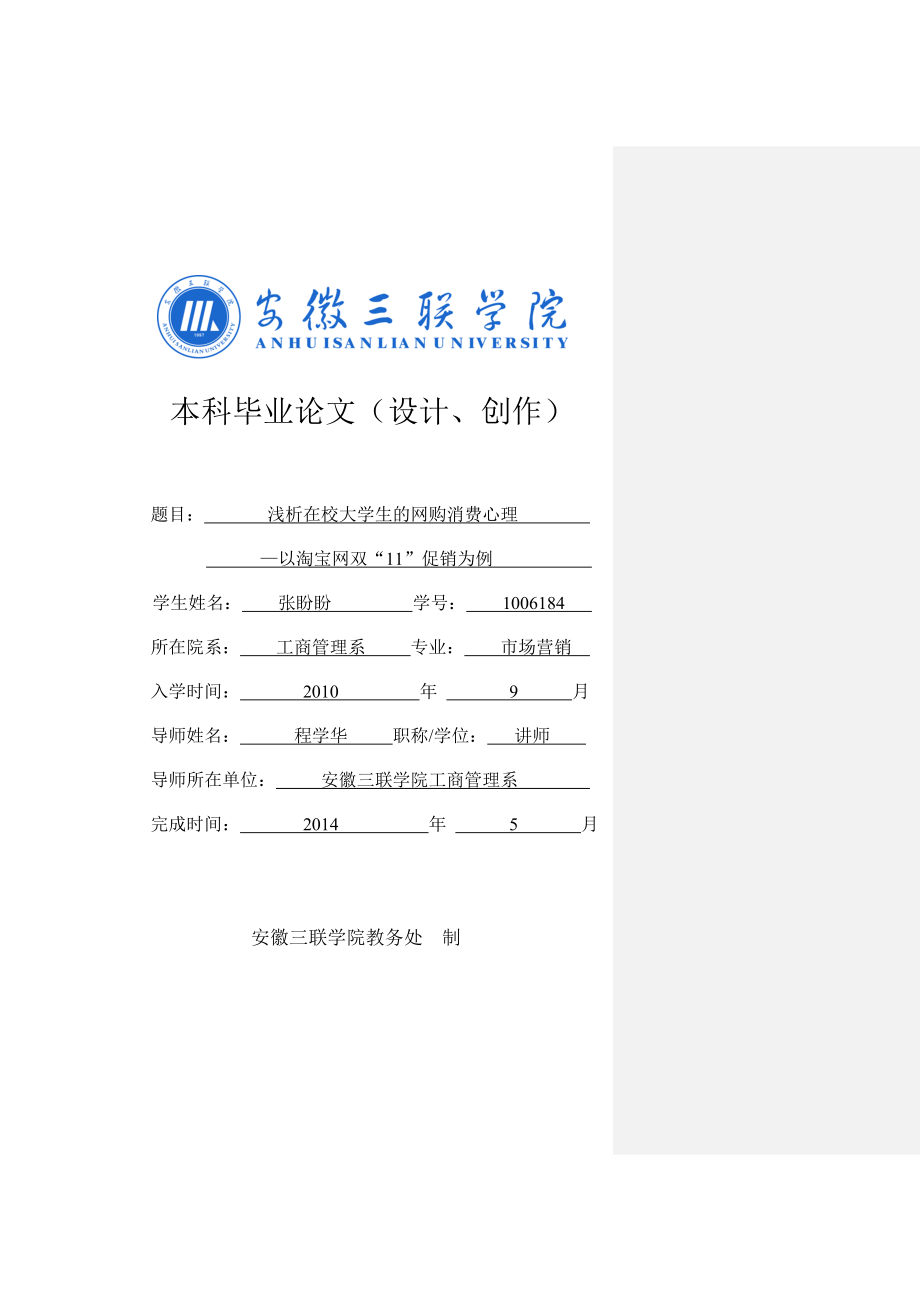 浅析在校大学生的网购消费心理—以淘宝网双11促销为例.doc_第1页