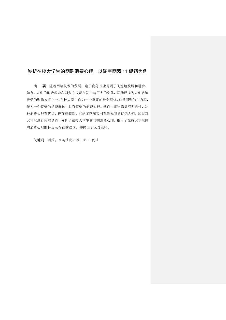 浅析在校大学生的网购消费心理—以淘宝网双11促销为例.doc_第2页