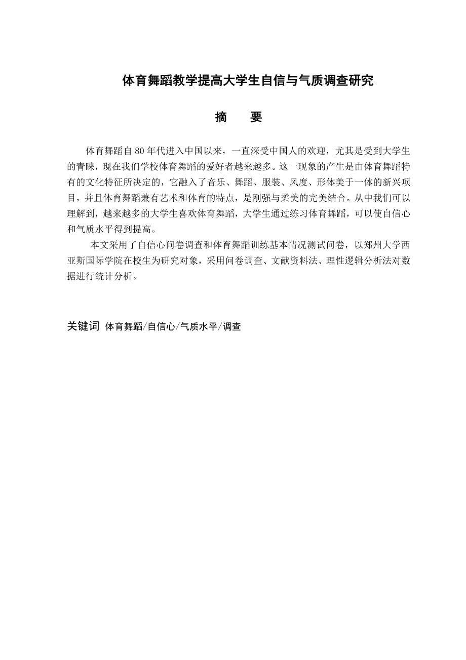 毕业论文体育舞蹈教学提高大学生自信与气质调查研究.doc_第2页