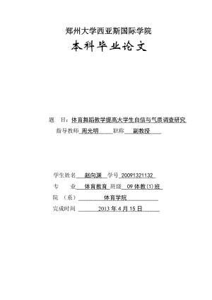 毕业论文体育舞蹈教学提高大学生自信与气质调查研究.doc