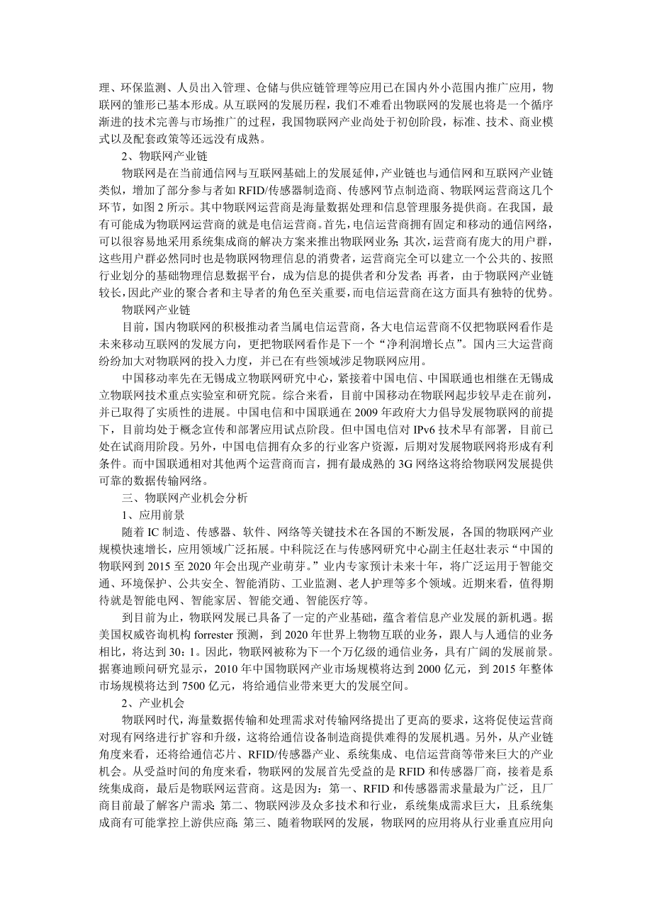 中国物联网产业发展现状浅析.doc_第3页