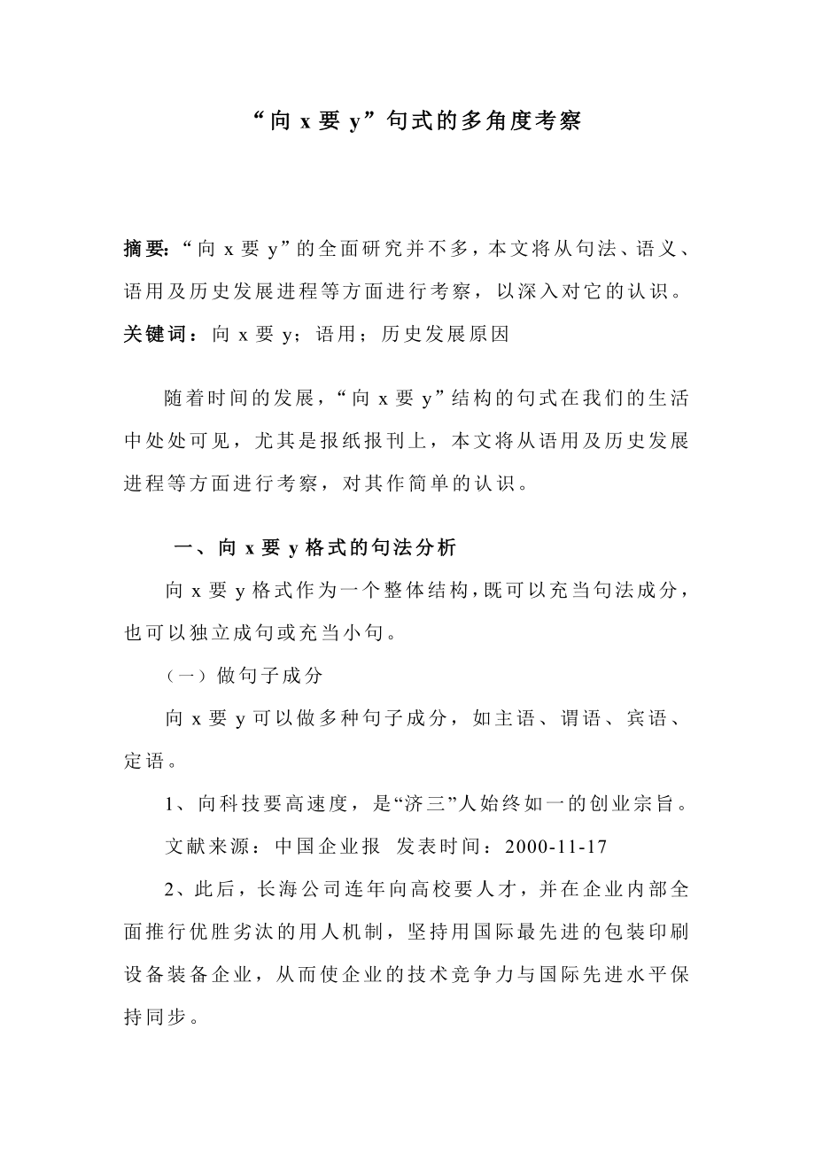 “向x要y”句式的多角度考察毕业论文.doc_第1页