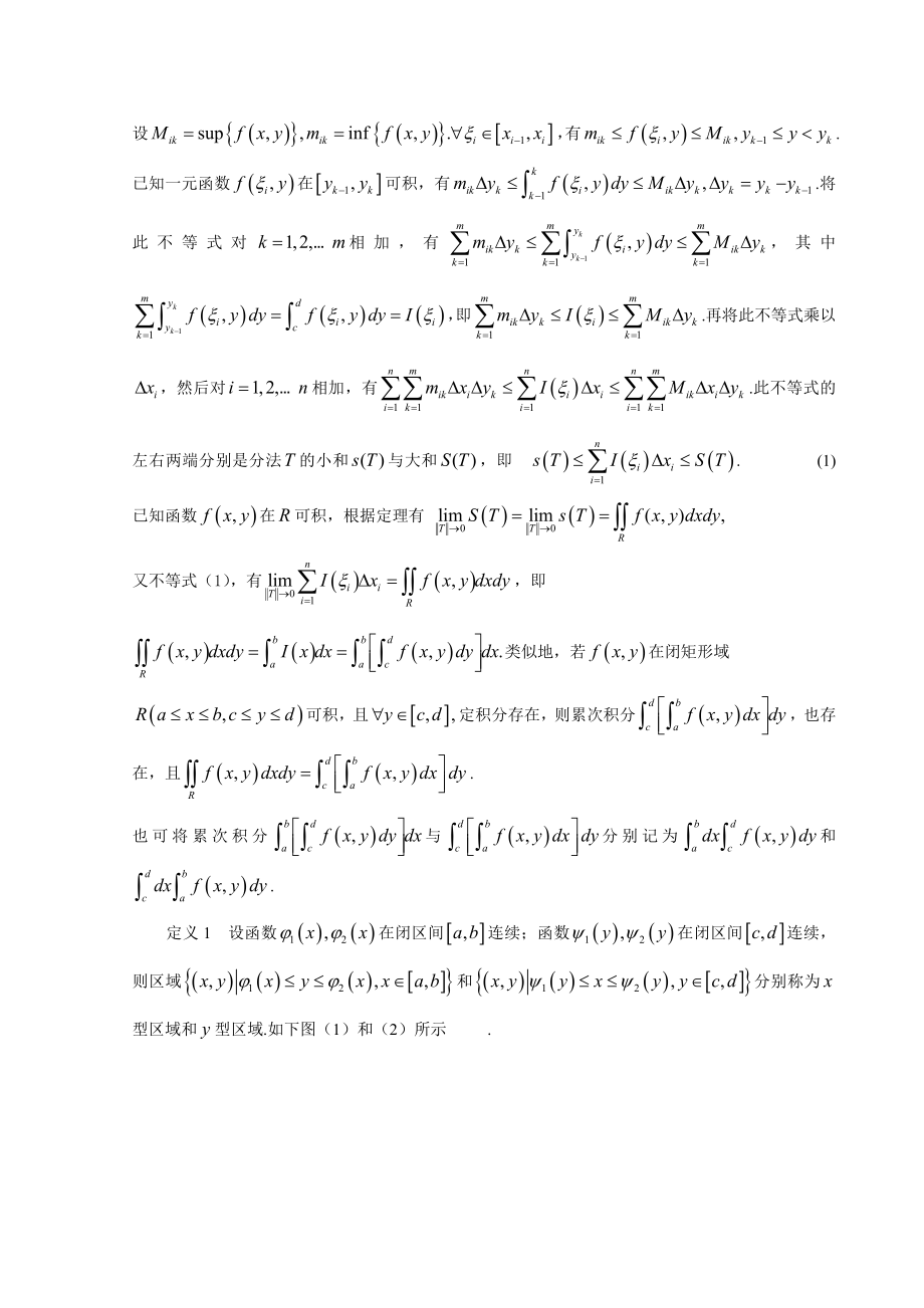 计算二重积分的几种方法数学专业毕业论文.doc_第2页