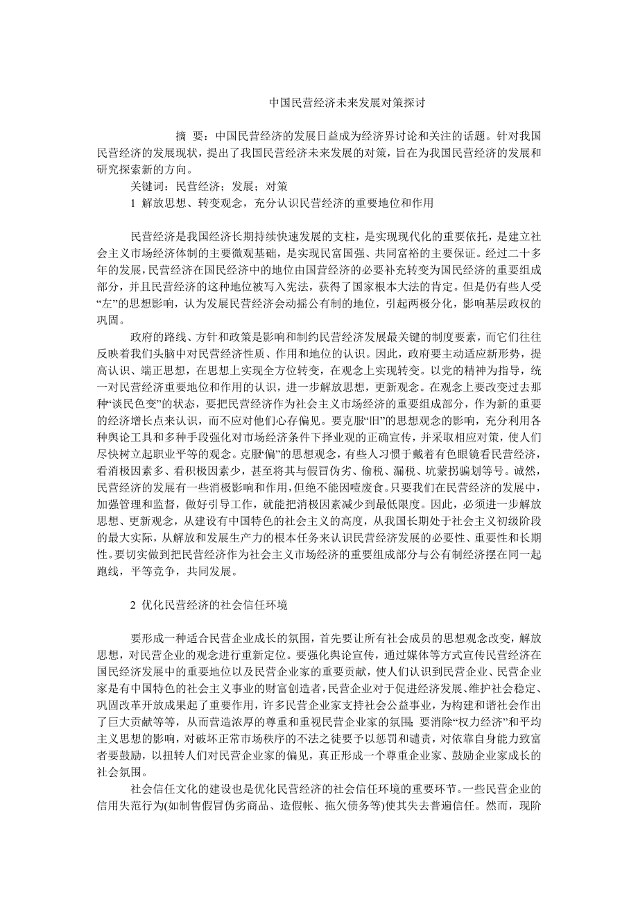 中国经济毕业论文中国民营经济未来发展对策探讨.doc_第1页