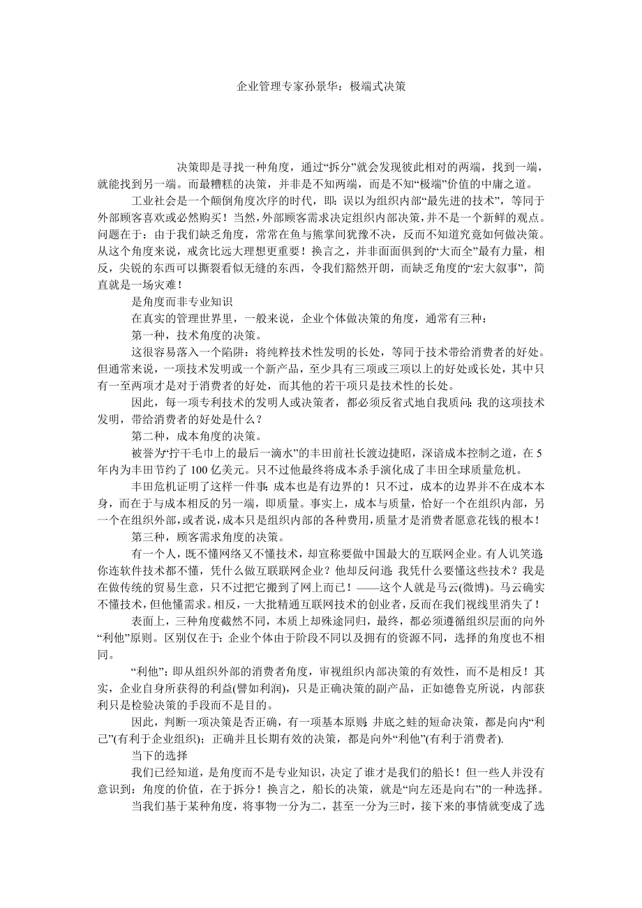 企业管理专家孙景华：极端式决策.doc_第1页