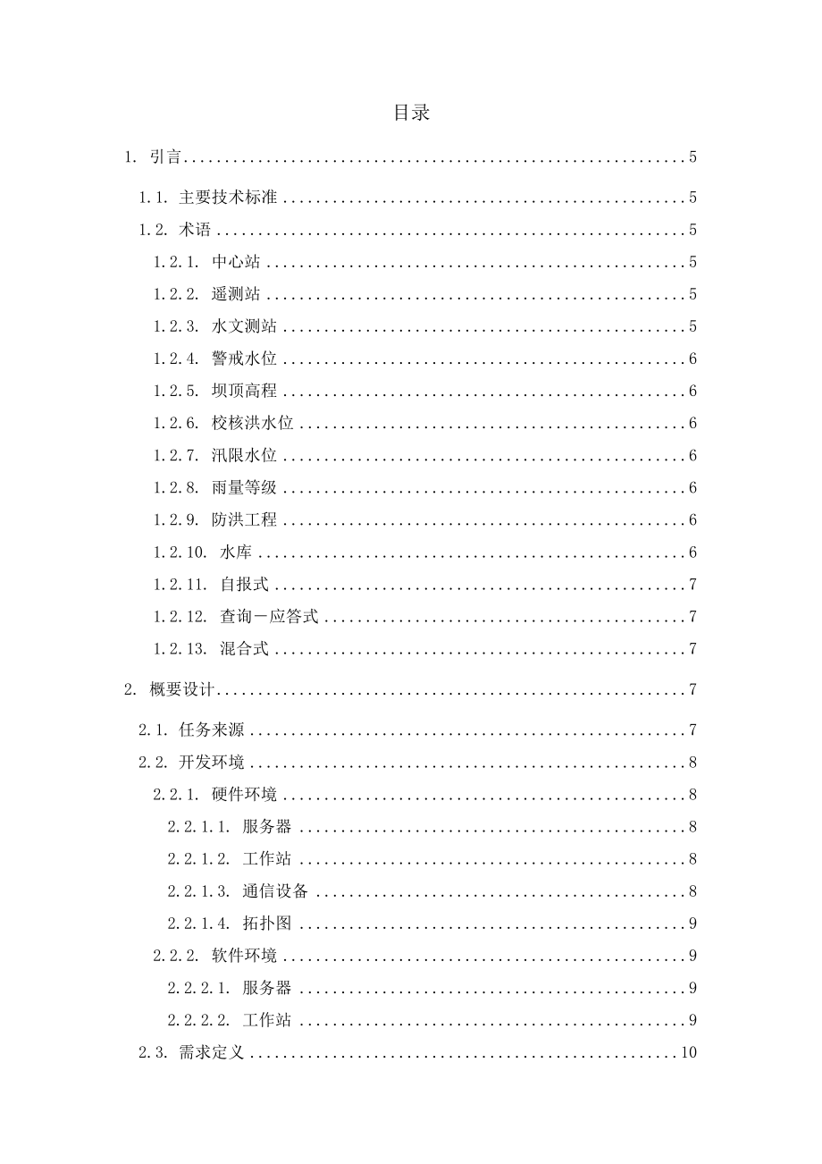 【精品】水库动态监管预警系统开发文档.doc_第2页