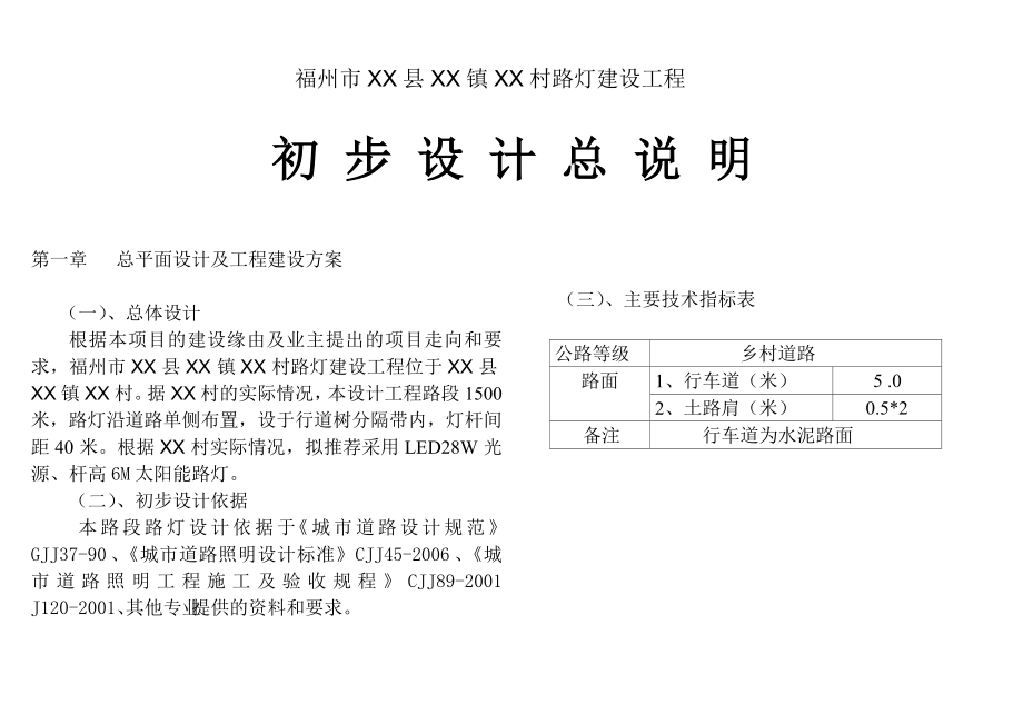 XX县XX镇XX村太阳能路灯实施设计方案.doc_第2页