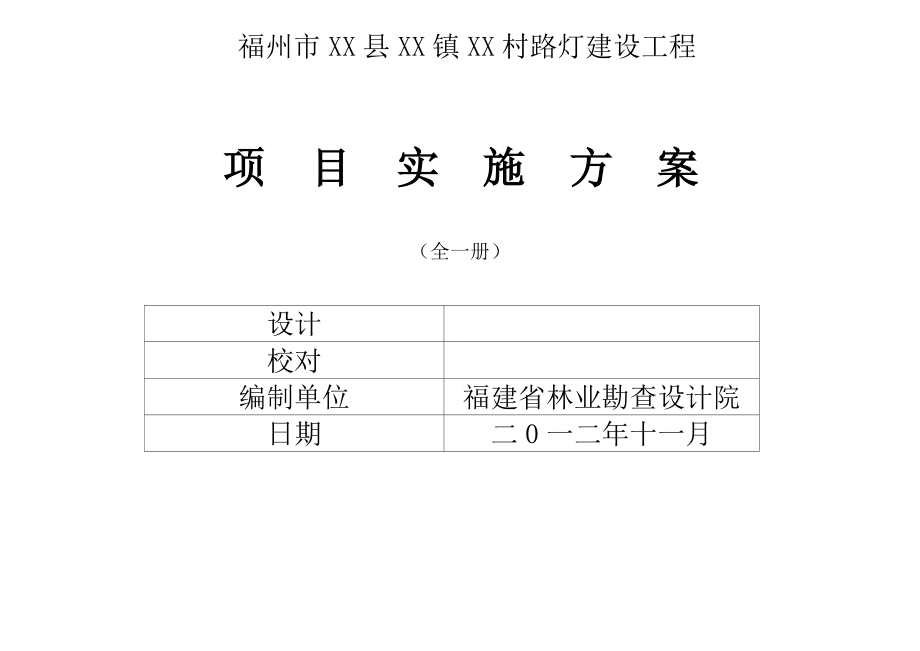 XX县XX镇XX村太阳能路灯实施设计方案.doc_第3页