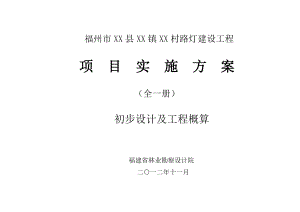 XX县XX镇XX村太阳能路灯实施设计方案.doc