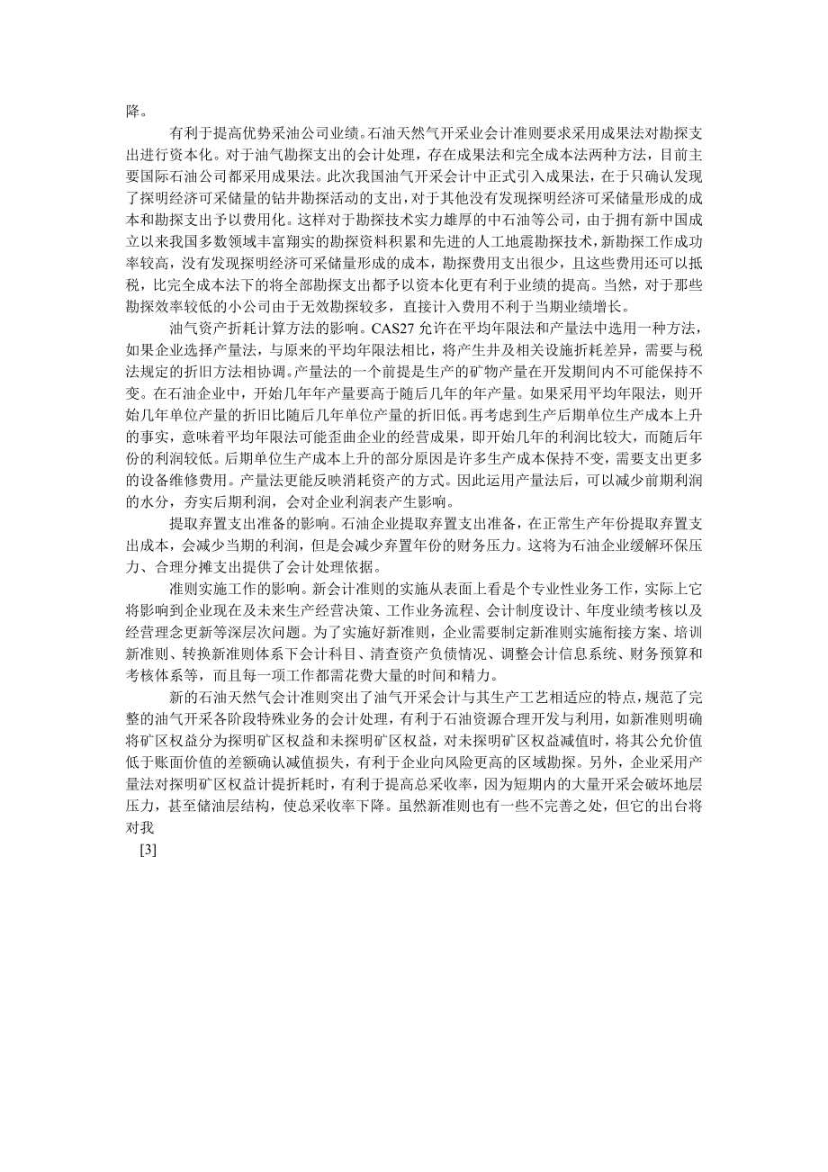 管理会计论文新会计准则对石油开采业的影响.doc_第3页