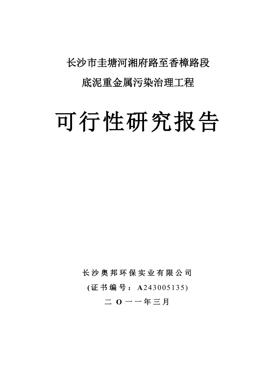 长沙市圭塘河湘府路至香樟路段底泥重金属污染治理工程可研报告.doc_第1页