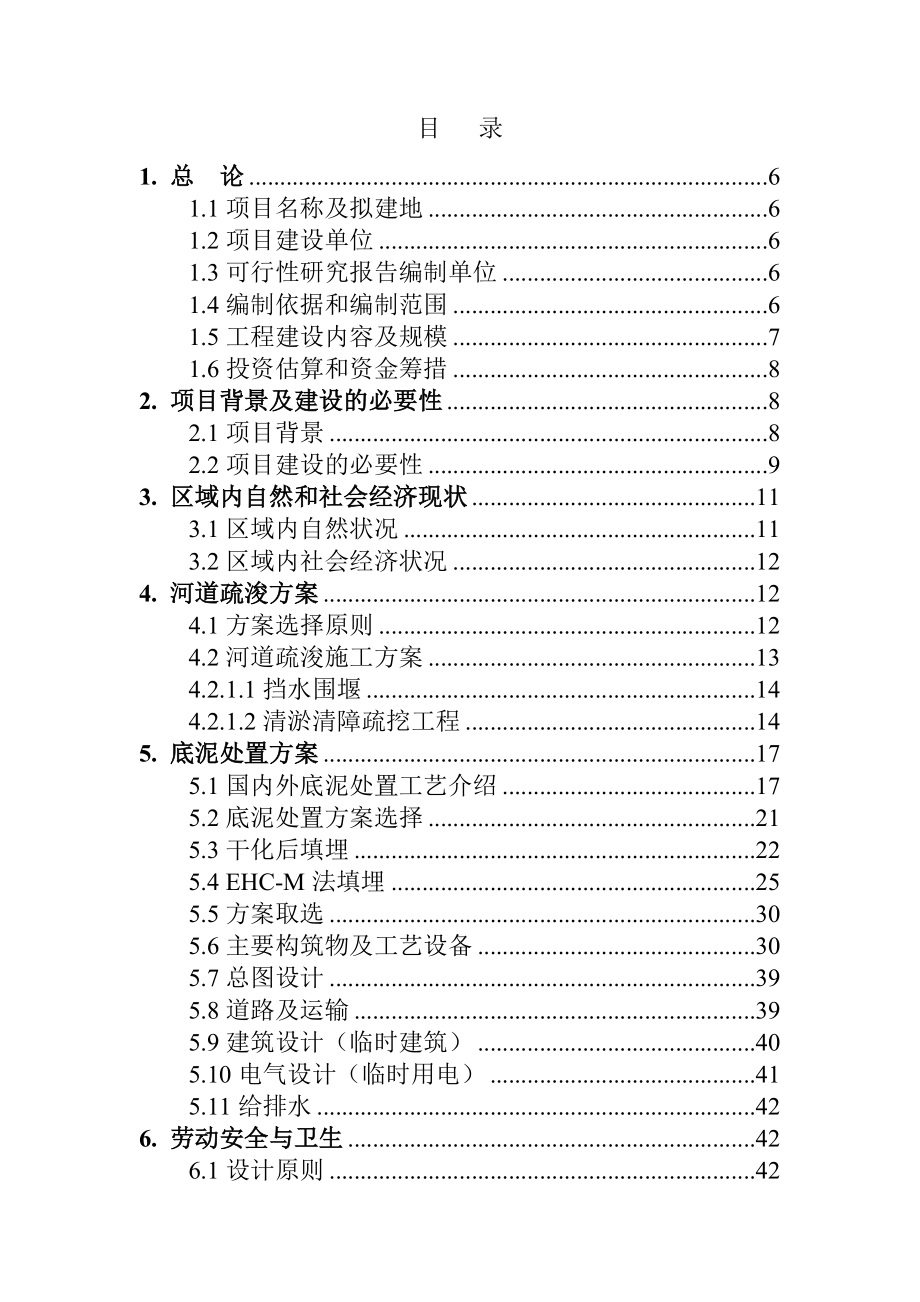 长沙市圭塘河湘府路至香樟路段底泥重金属污染治理工程可研报告.doc_第3页