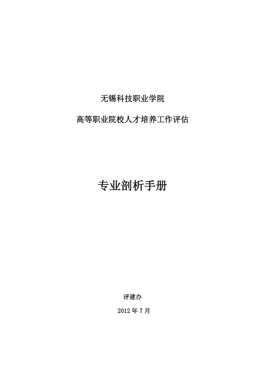 专业剖析评价表无锡科技职业学院.doc_第1页