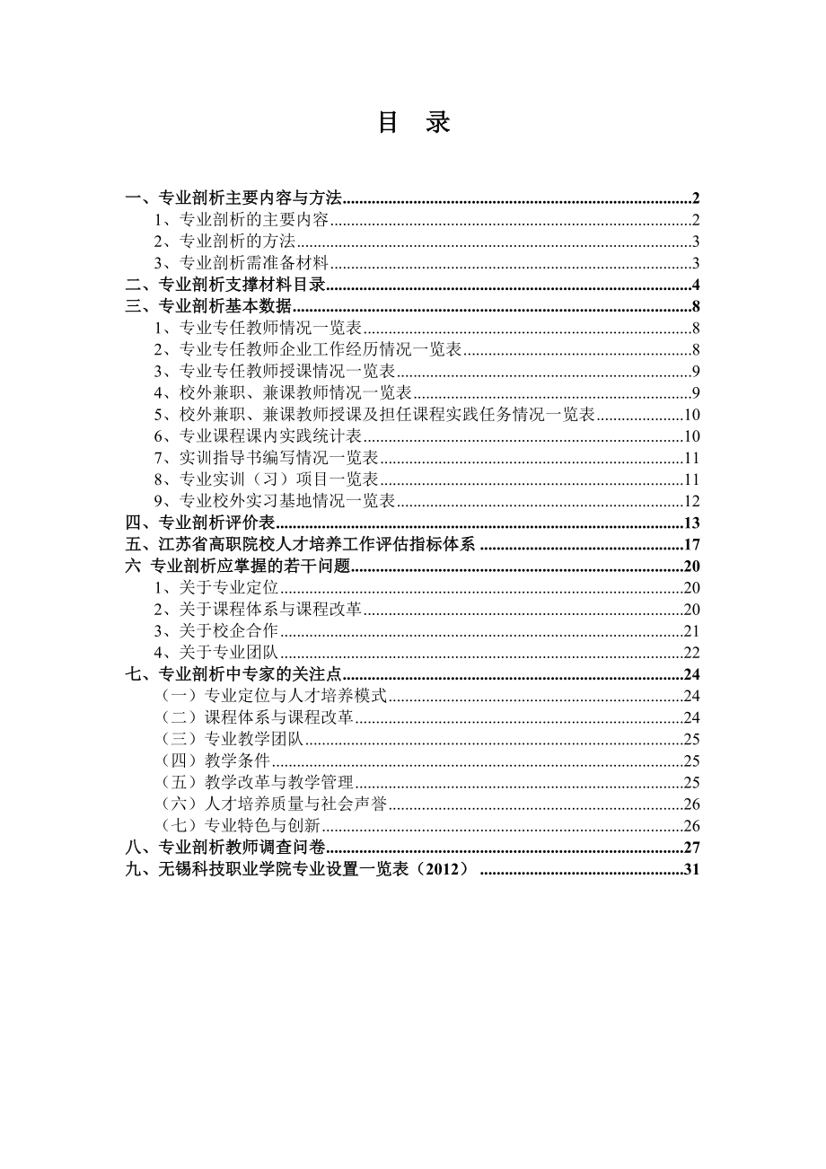 专业剖析评价表无锡科技职业学院.doc_第2页