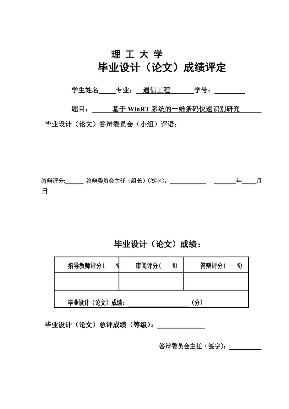 基于WinRT系统的一维条码快速识别研究学士学位论文.doc_第1页