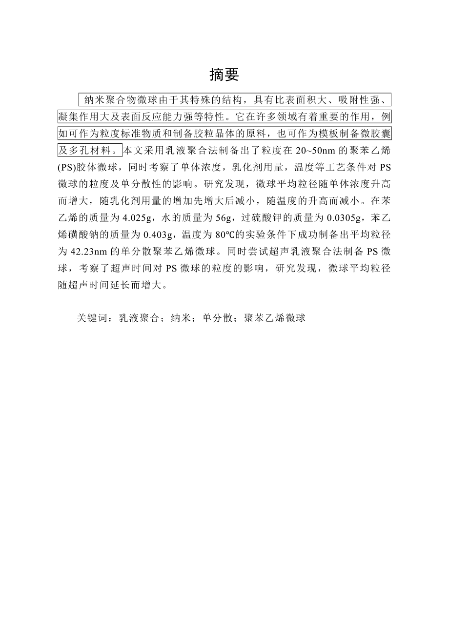 纳米聚合物微球毕业设计论文.doc_第1页