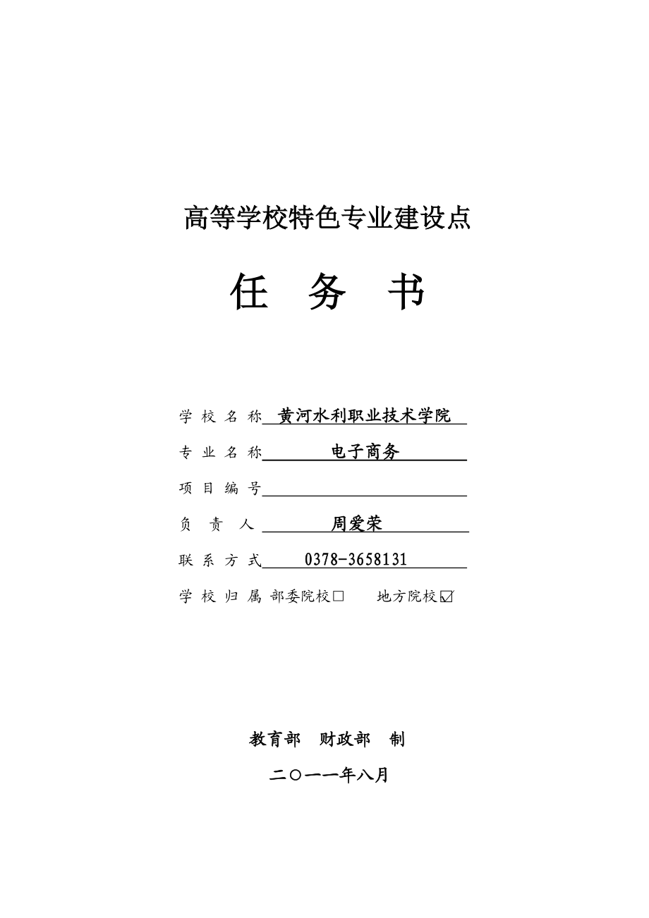 电子商务专业 高等学校特色专业建设任务书最终稿.doc_第1页