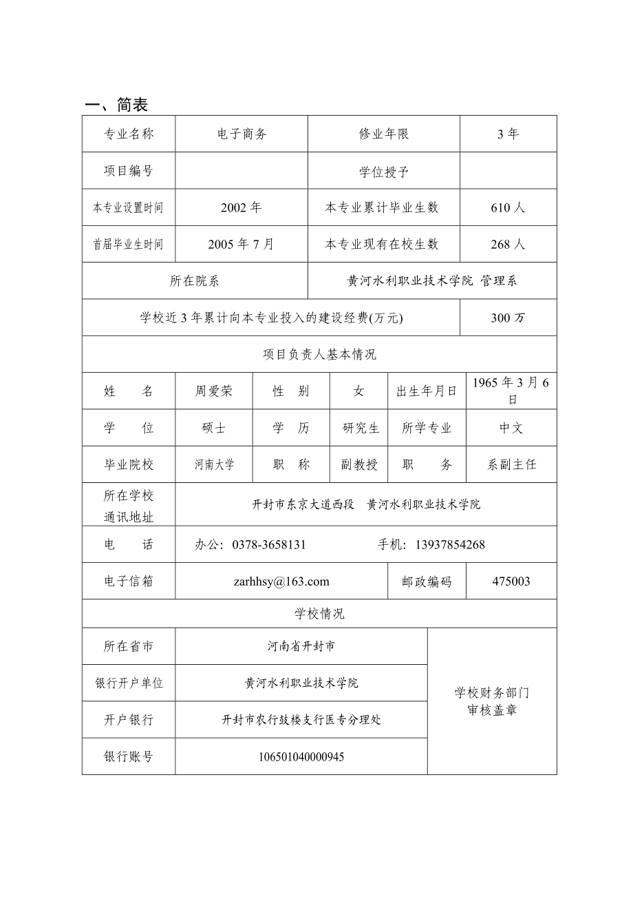 电子商务专业 高等学校特色专业建设任务书最终稿.doc_第3页