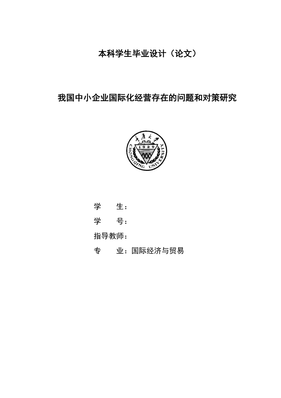 我国中小企业国际化经营存在的问题和对策研究毕业论文.doc_第1页