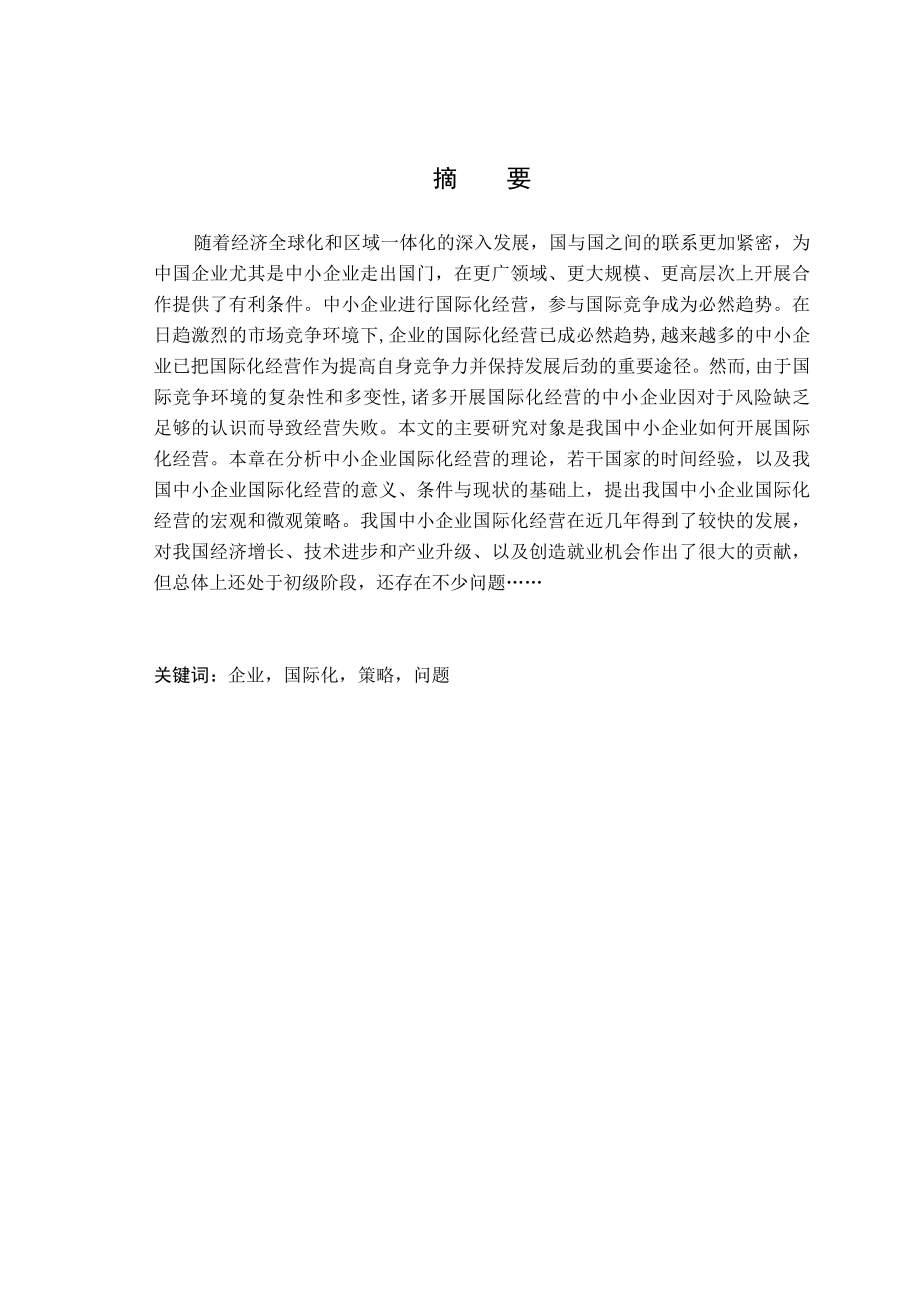 我国中小企业国际化经营存在的问题和对策研究毕业论文.doc_第3页