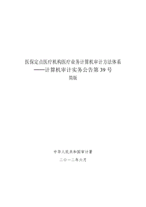 医保定点医疗机构医疗业务计算机审计方法体系.doc