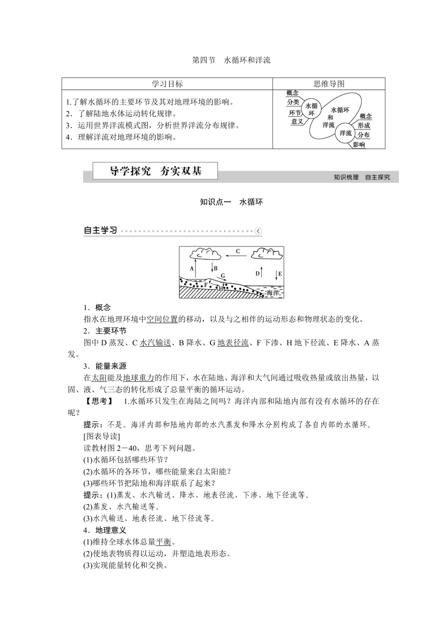 第二章第四节水循环和洋流要点.doc_第1页