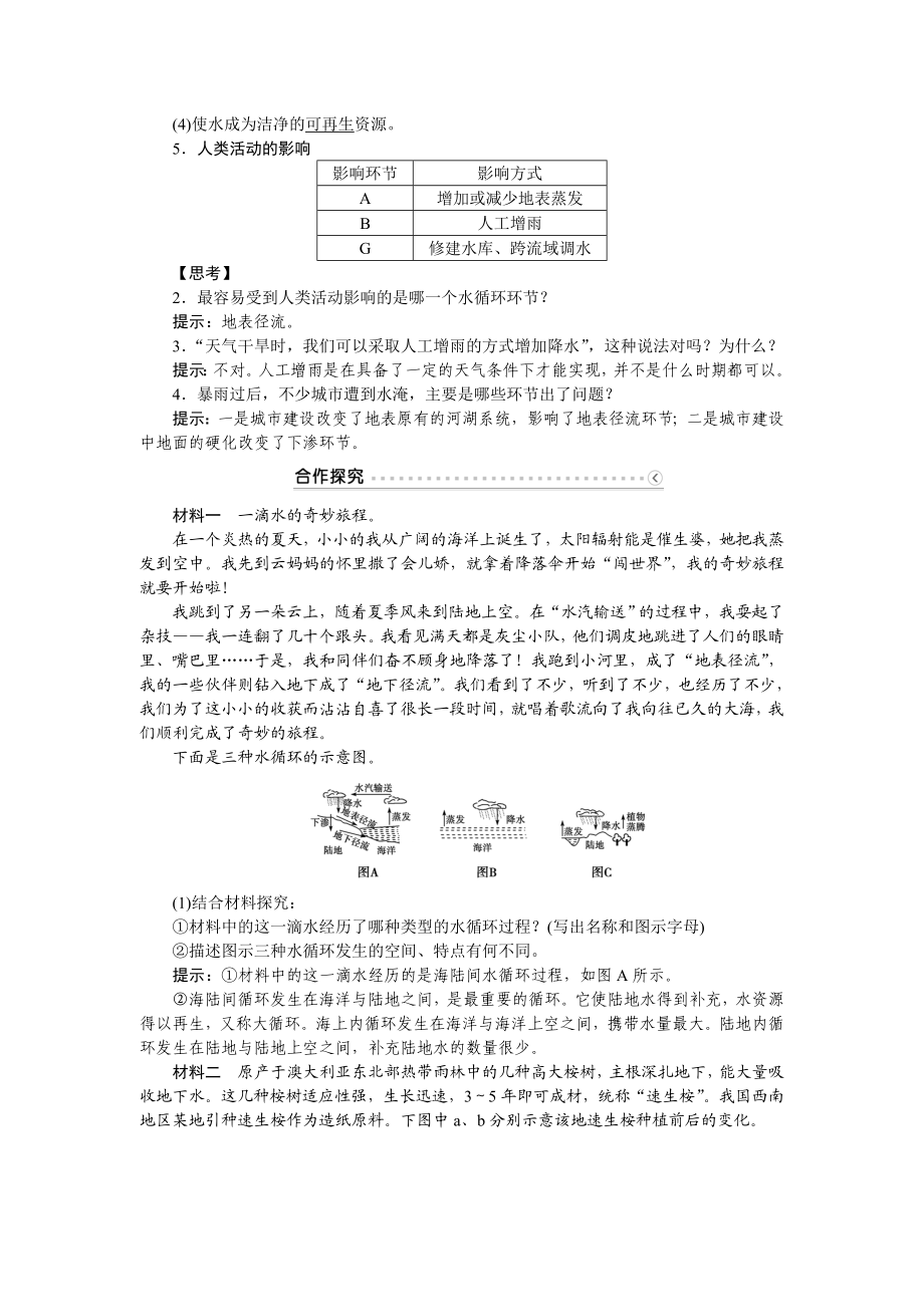 第二章第四节水循环和洋流要点.doc_第2页