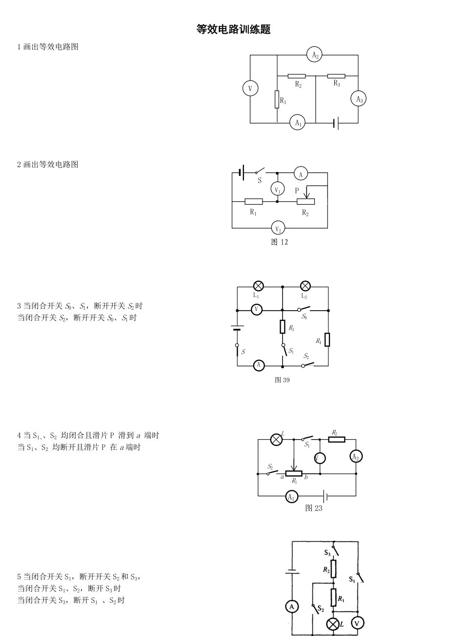 等效电路图练习题精选.docx_第1页