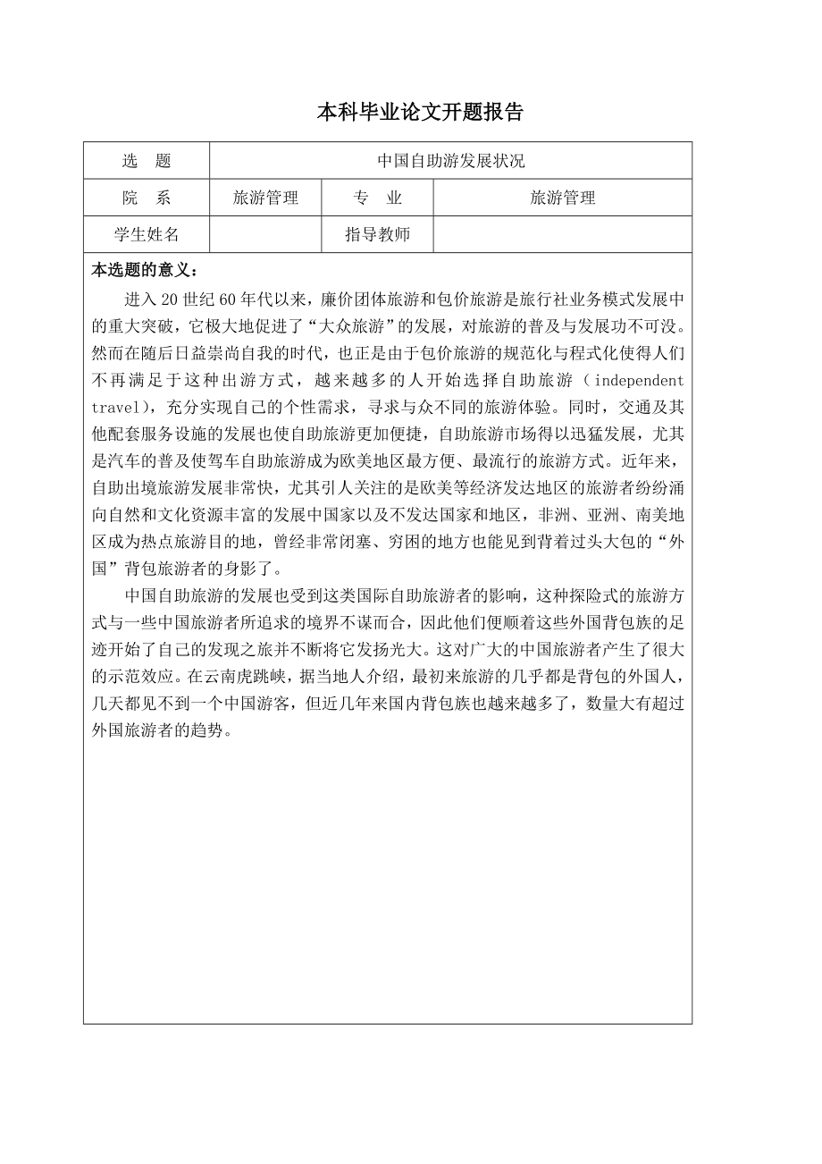 中国自助游发展状况会展毕业论文.doc_第1页