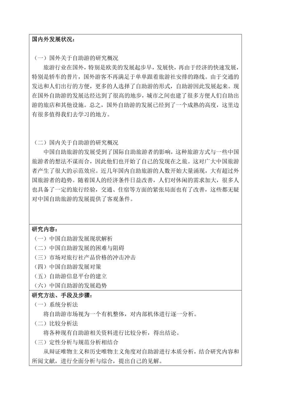 中国自助游发展状况会展毕业论文.doc_第2页