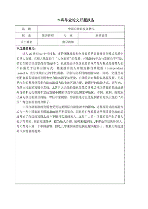 中国自助游发展状况会展毕业论文.doc