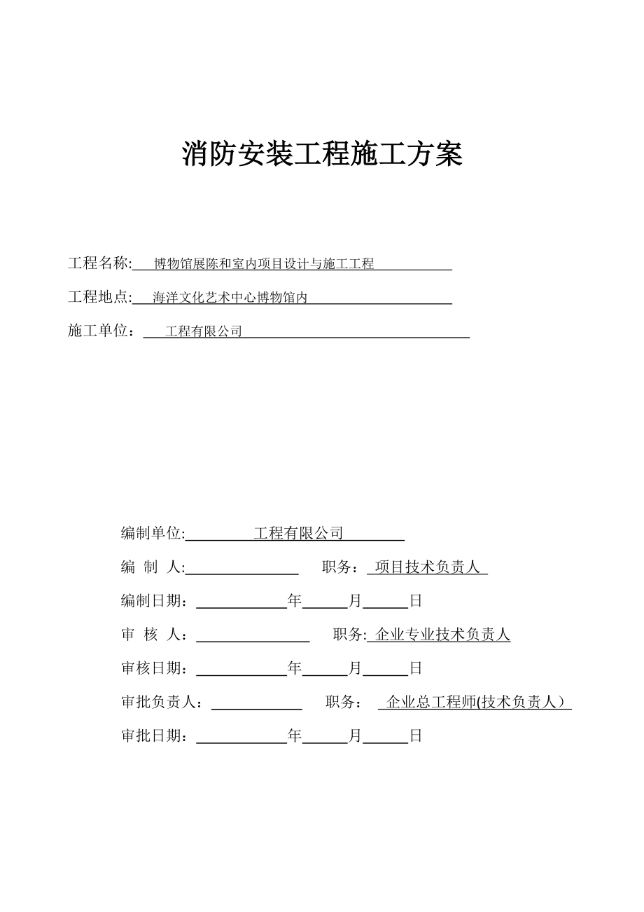 博物馆装修工程消防工程专项施工方案.doc_第1页