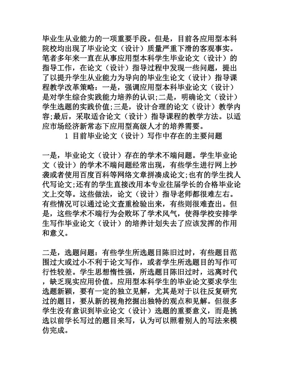 应用型本科的毕业论文(设计)课程教学改革[权威资料].doc_第2页