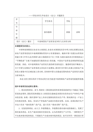 本科生 国贸专业 毕业 论文开题报告 范文格式.doc