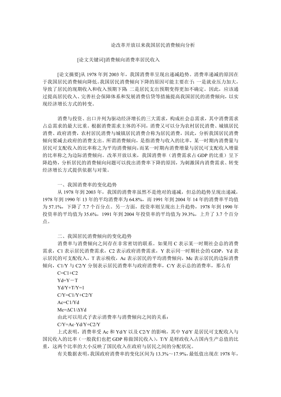 中国经济毕业论文论改革开放以来我国居民消费倾向分析.doc_第1页