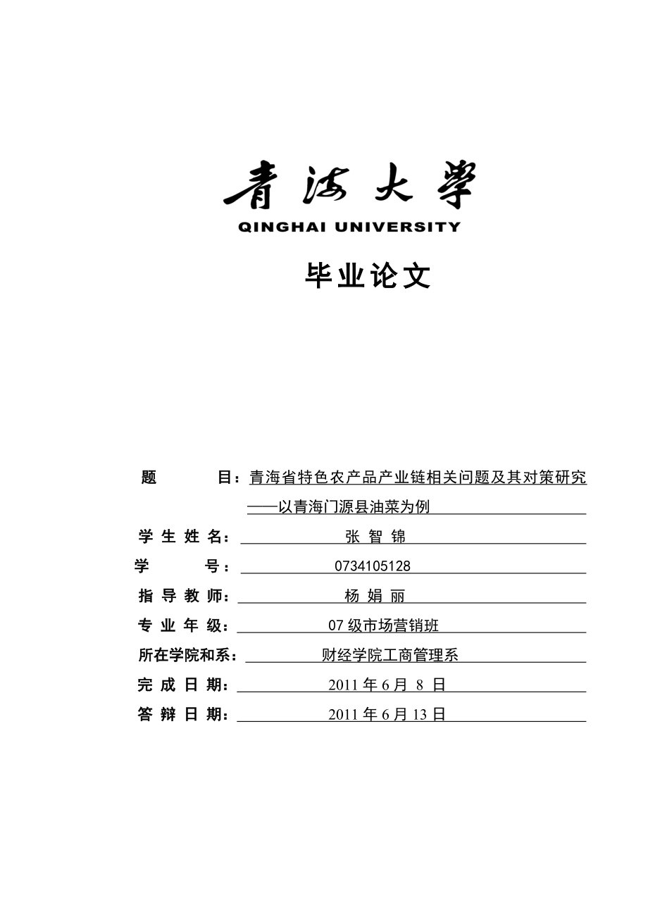 张智锦毕业论文装订稿.doc_第1页