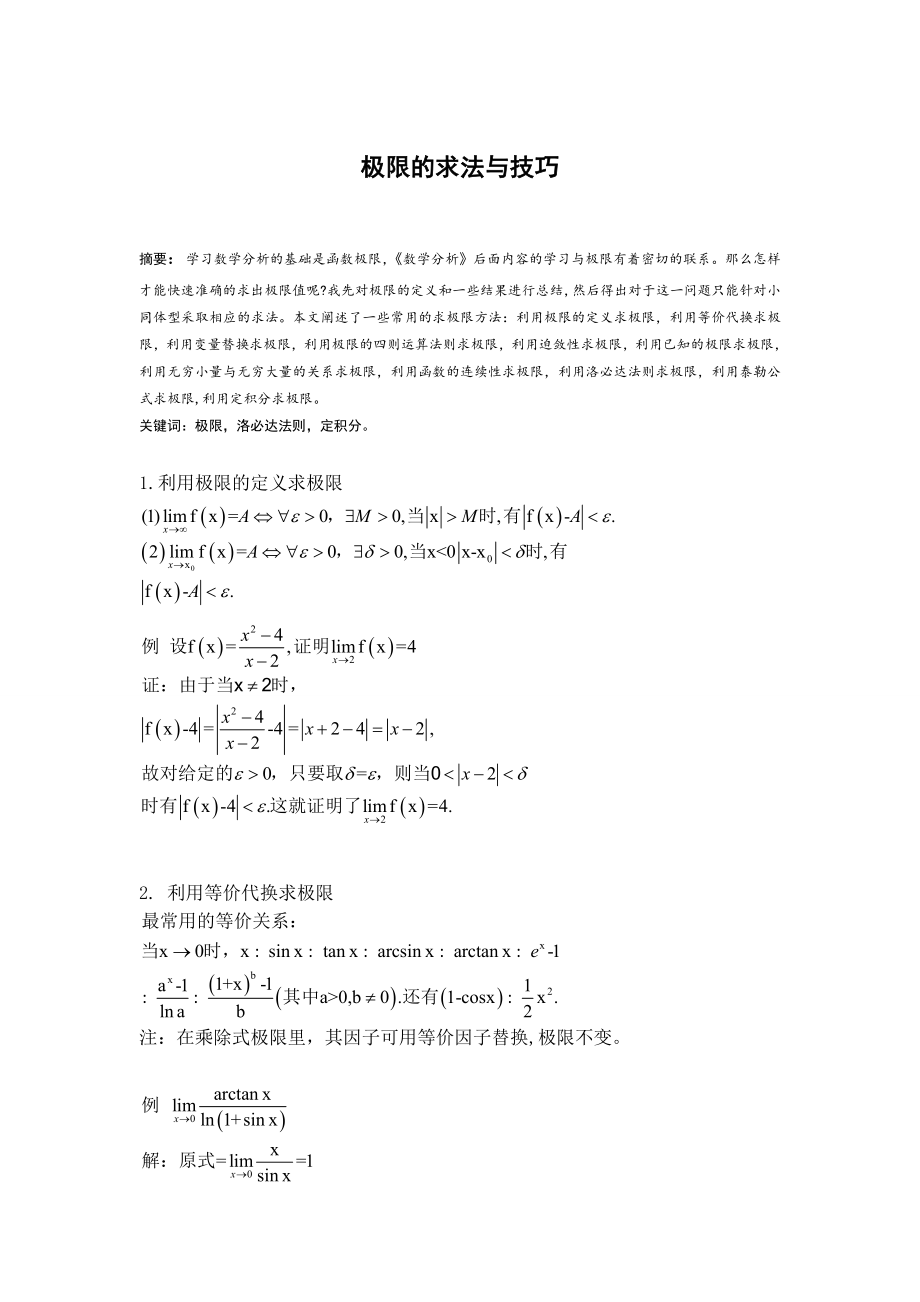 极限的求法与技巧毕业论文1.doc_第1页