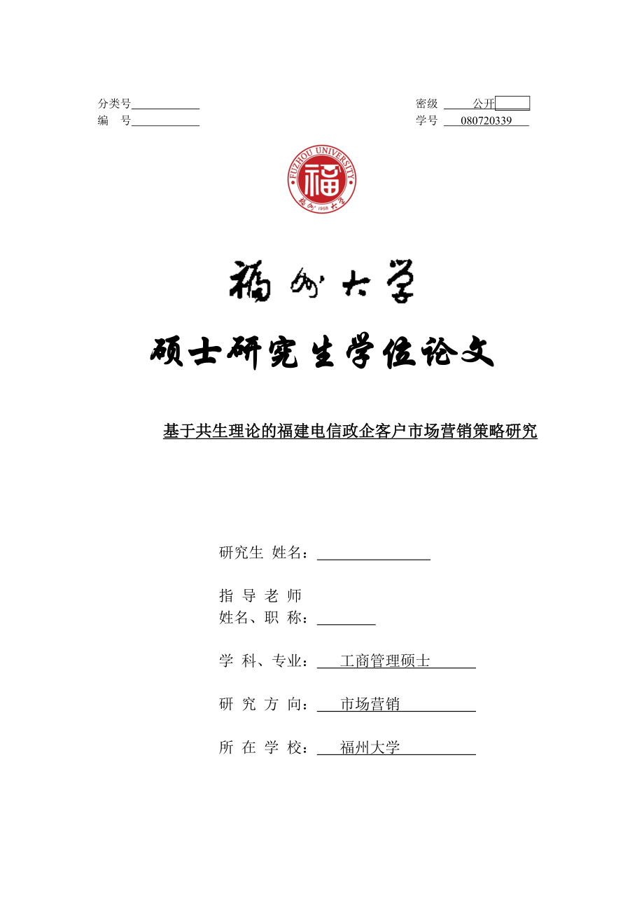 基于共生理论的市场营销策略研究硕士学位论文.doc_第1页