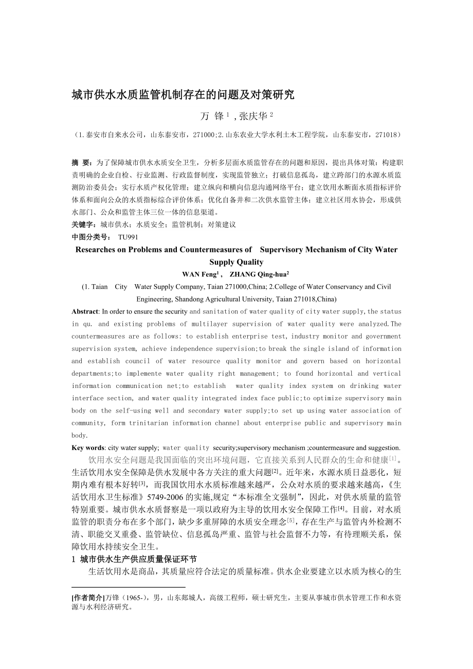 论文：城市供水水质监管机制存在的问题及对策研究.doc_第1页