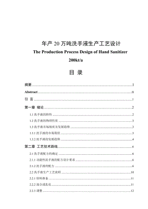 产20万吨洗手液生产工艺设计毕业论文.doc