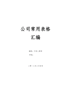 公司管理表格汇编(大全).doc