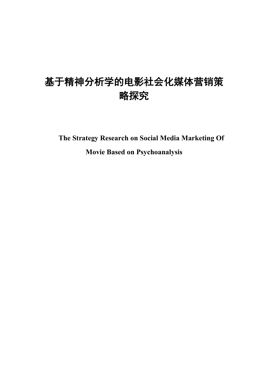 基于精神分析学的电影社会化媒体营销策略研究本科毕业论文.doc_第1页