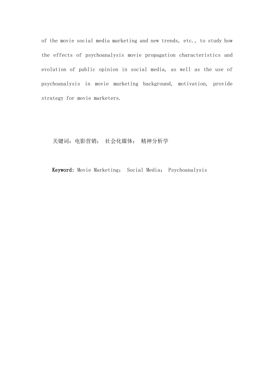 基于精神分析学的电影社会化媒体营销策略研究本科毕业论文.doc_第3页