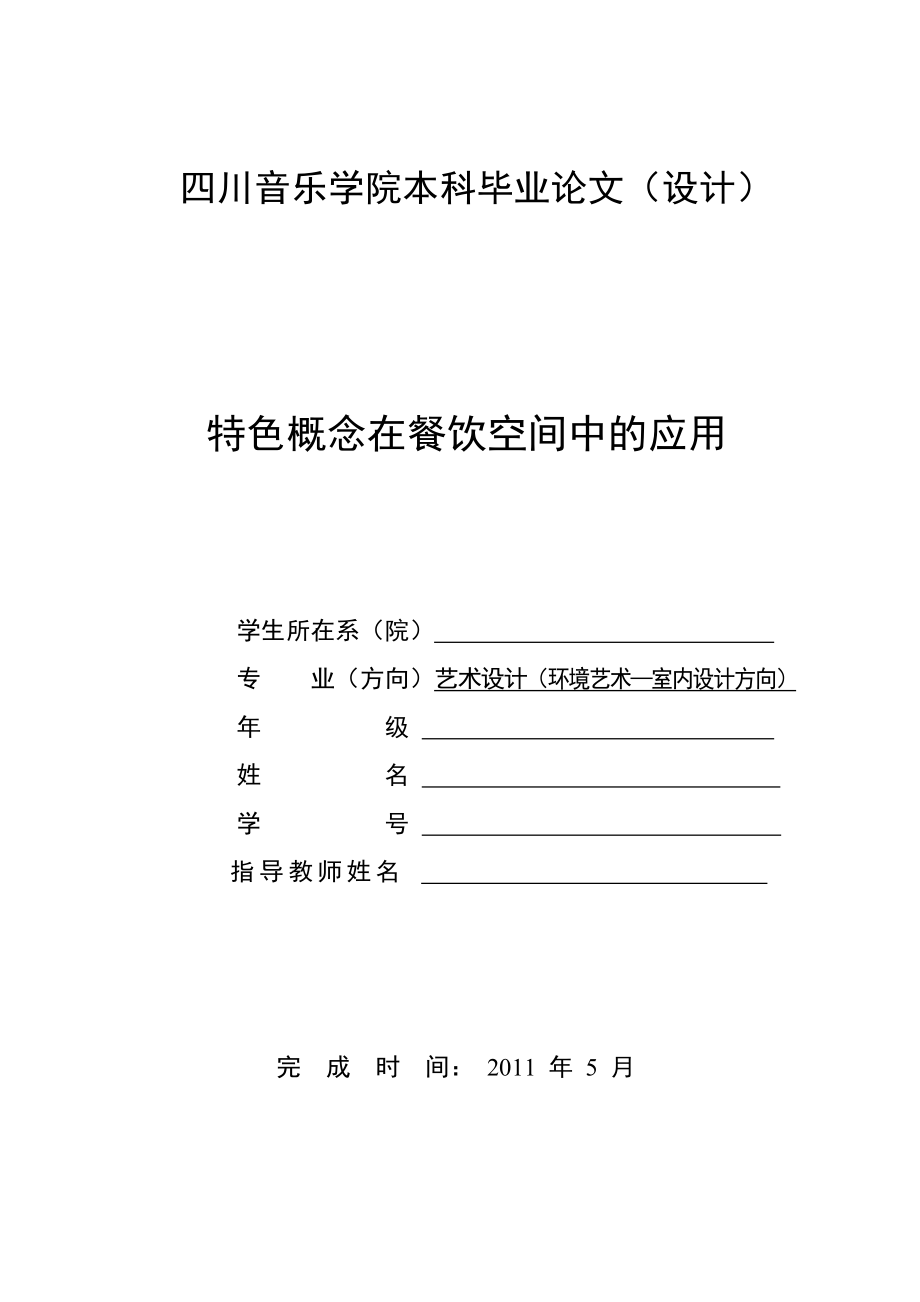 艺术设计环境艺术—室内设计方向毕业论文设计餐饮空间毕业设计论文(环艺室内设计毕业论文).doc_第1页