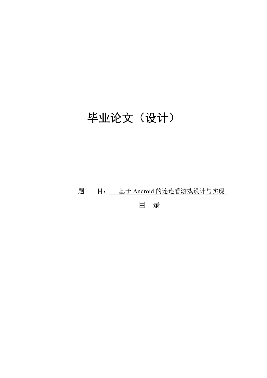 基于安卓的连连看游戏设计与实现本科毕业设计论文1.doc_第1页