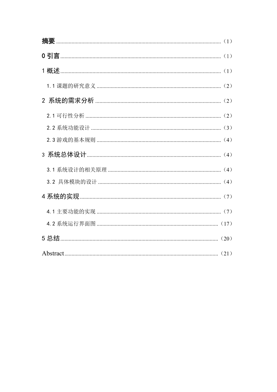 基于安卓的连连看游戏设计与实现本科毕业设计论文1.doc_第2页