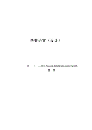 基于安卓的连连看游戏设计与实现本科毕业设计论文1.doc