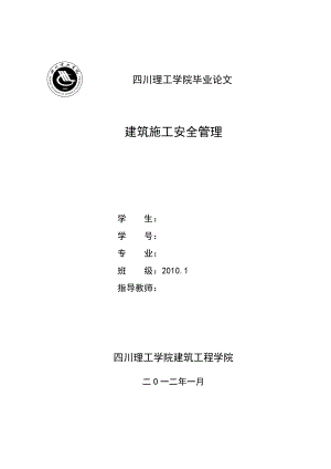 建筑施工安全管理毕业论文.doc