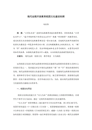 毕业论文（设计）现代远程开放教育校园文化建设初探.doc