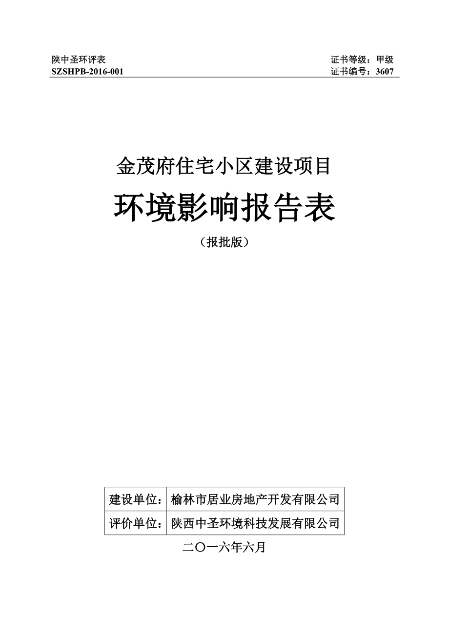 环境影响评价报告公示：金茂府住宅小建设镇南园子村居业房地开发陕西中圣环境科技环评报告.doc_第1页